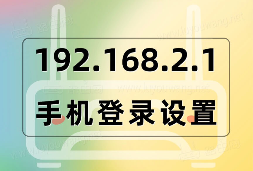 192.168.2.1 路由器设置