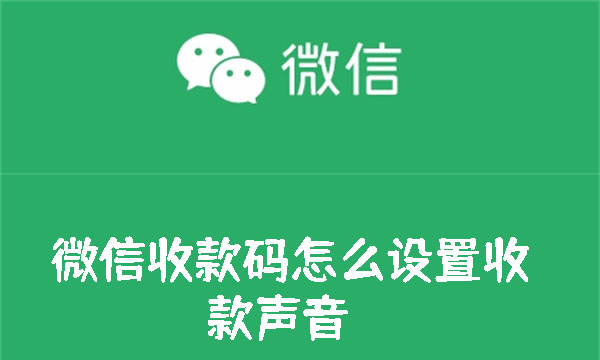 微信收款码怎么设置收款声音