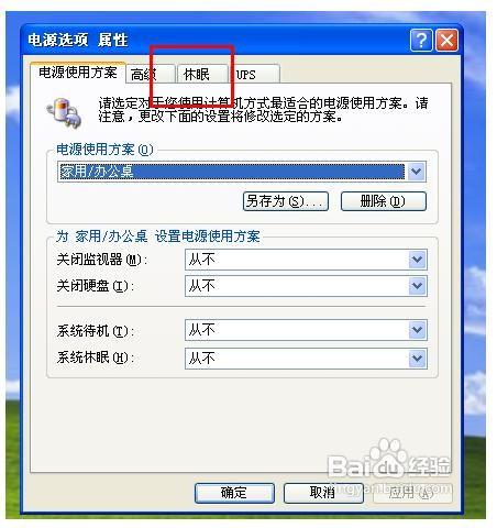 Windows XP下如何显示休眠选项?