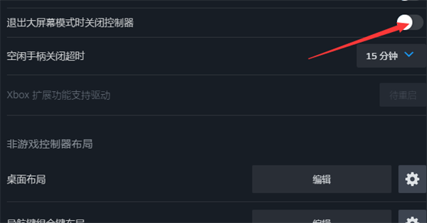 steam怎么设置退出大屏幕模式时自动关闭控制器