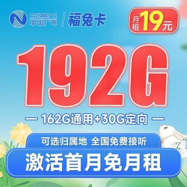 中国广电福兔卡官网：畅享192G流量，优惠套餐等你来