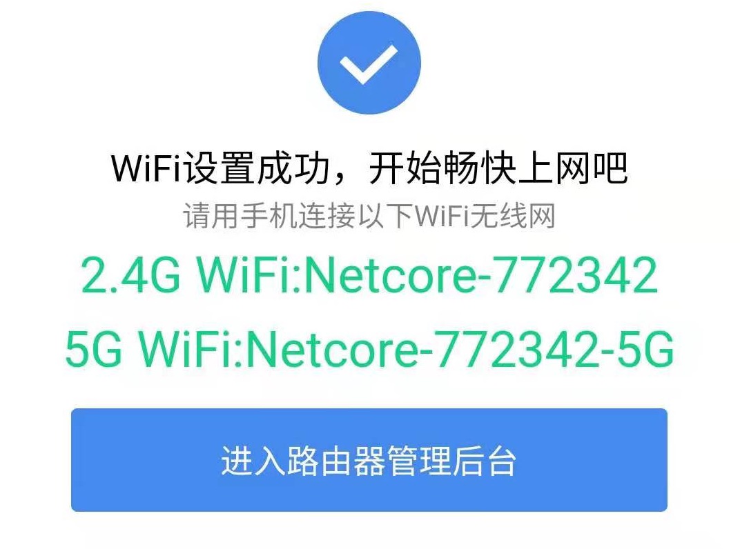 路由器设置完成