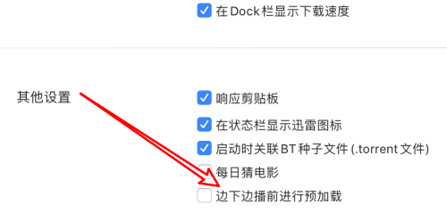 迅雷mac版怎么边下边播前进行预加载