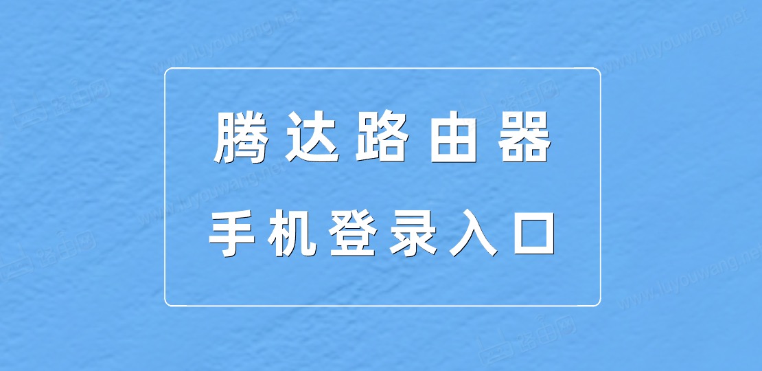 腾达路由器手机登录入口