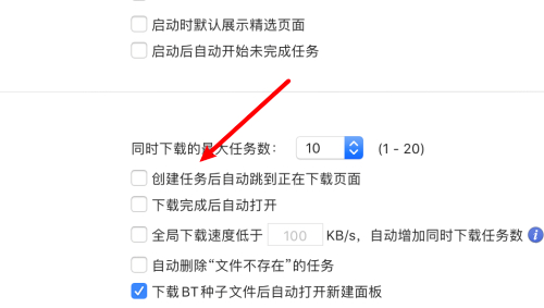 迅雷mac版怎么设置创建任务后停留在当前页面