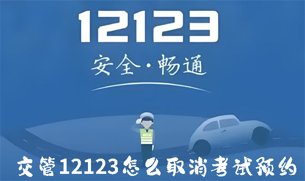 交管12123怎么取消考试预约