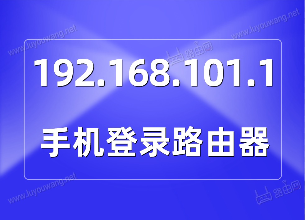 192.168.101.1手机登录路由器