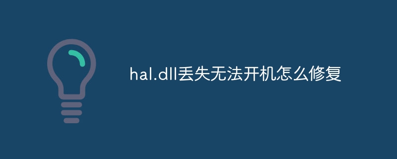 hal.dll丢失无法开机怎么修复