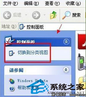 WinXP控制面板左侧的切换分类视图不见了如何找回