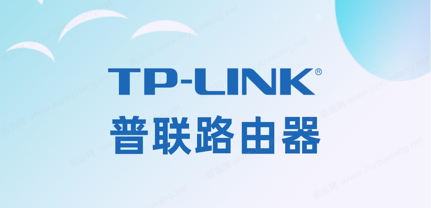 TP-LINK(普联)路由器