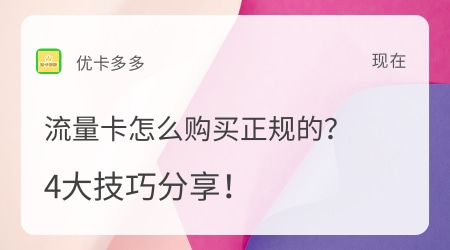 流量卡怎么购买正规的？4大技巧分享！