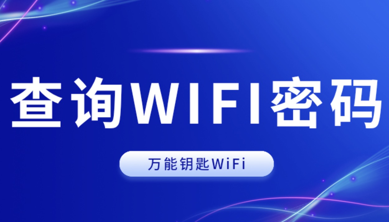 wifi万能钥匙