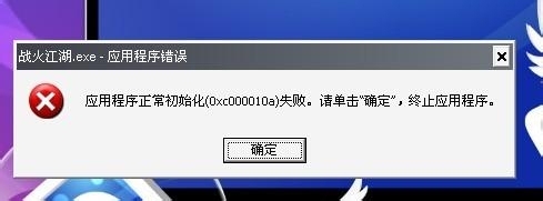 电脑提示应用程序正常初始化失败怎么办