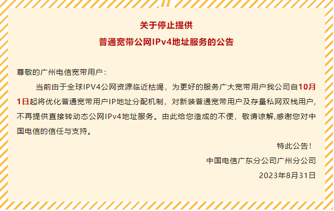 广州电信公告