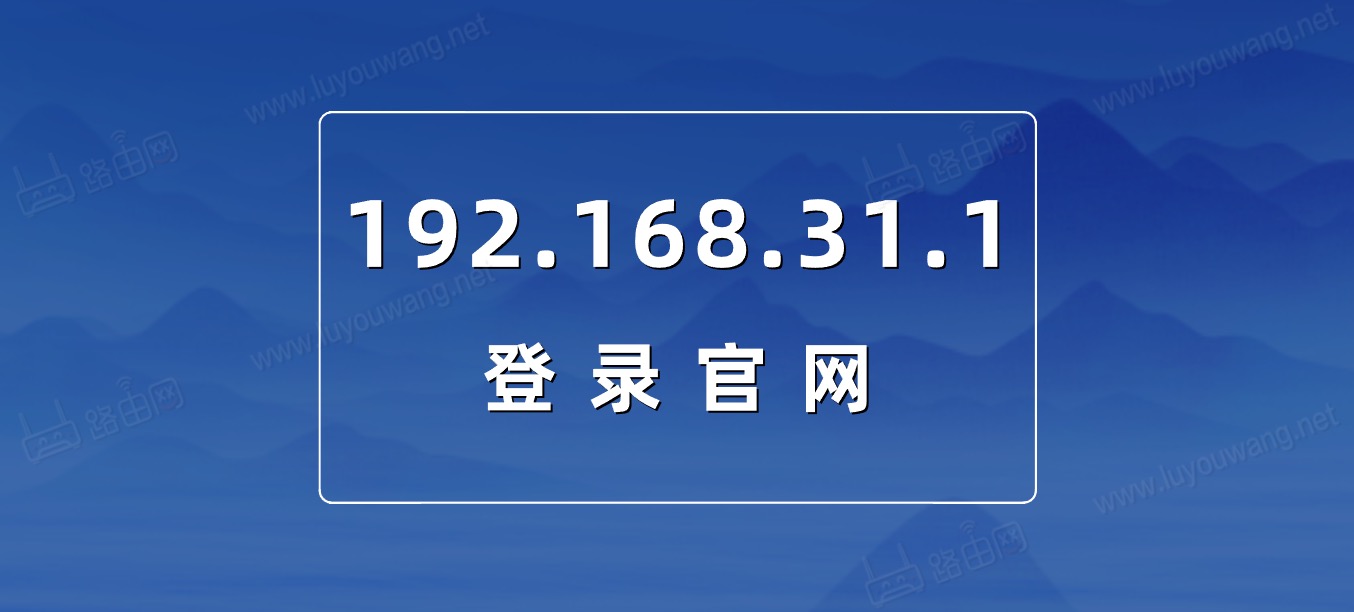 192.168.31.1登录官网