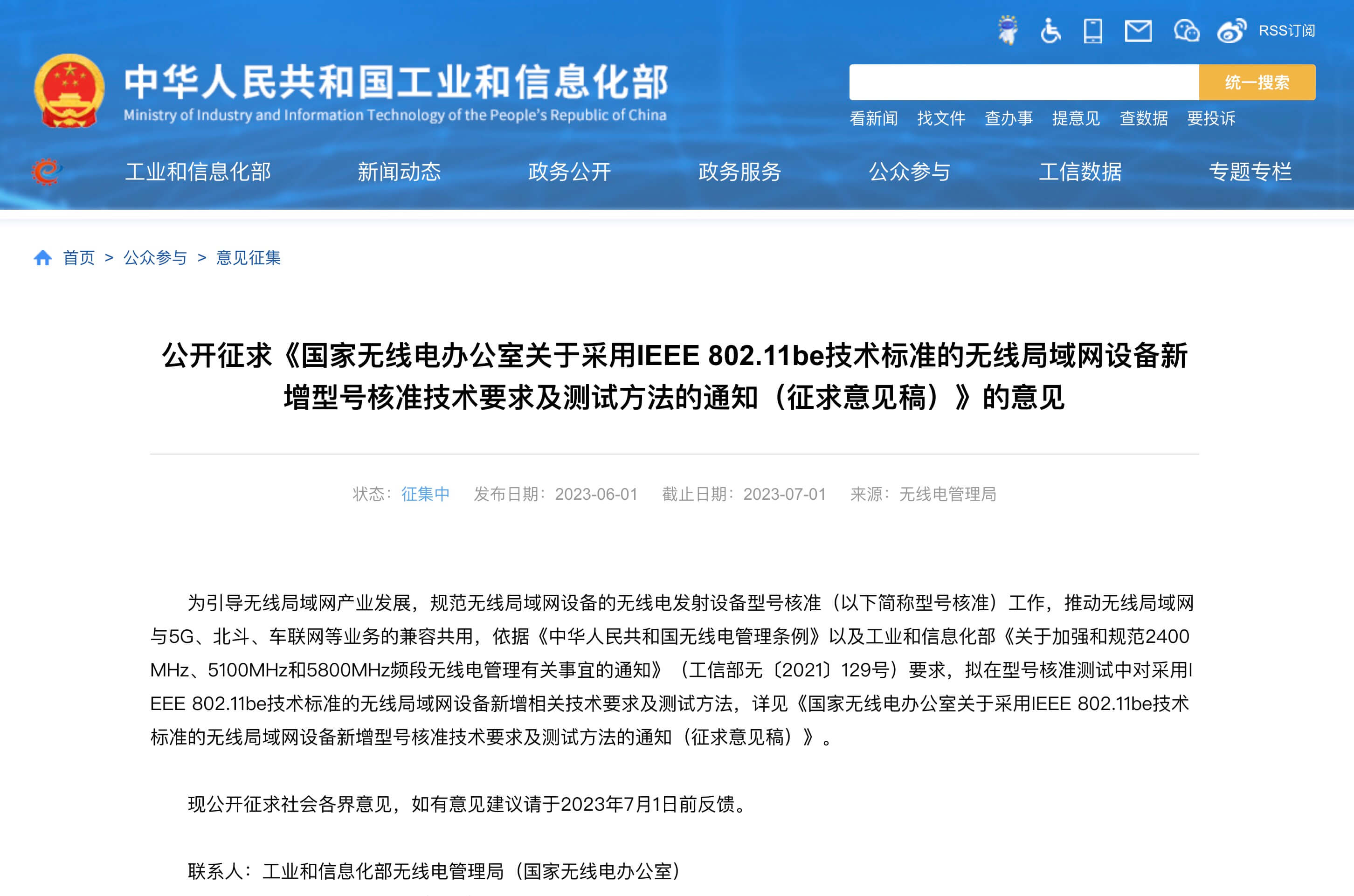 国家无线电办公室关于采用 IEEE 802.11be 技术标准的无线局域网设备新增型号核准技术要求及测试方法的通知（征求意见稿）