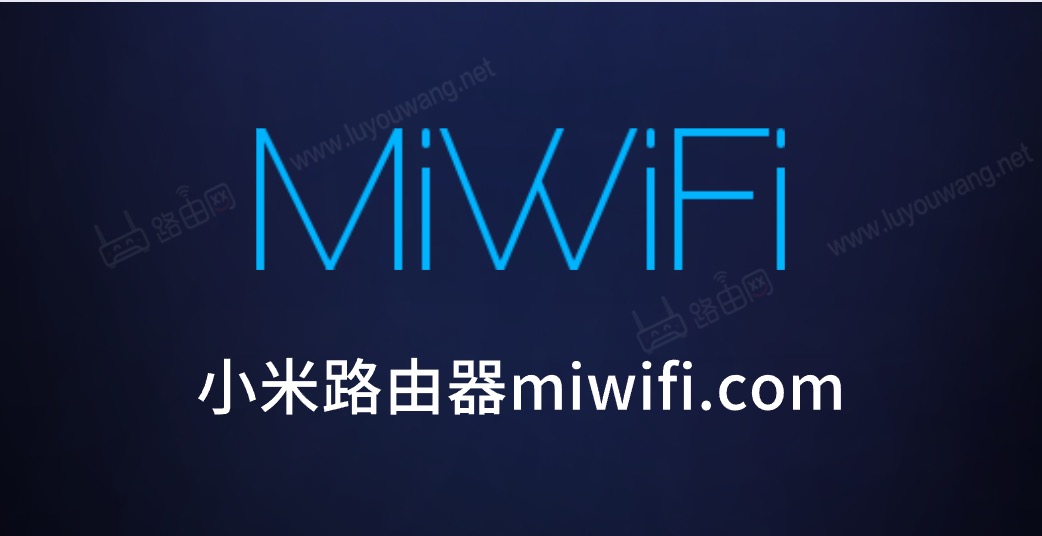 miwifi小米路由器登录