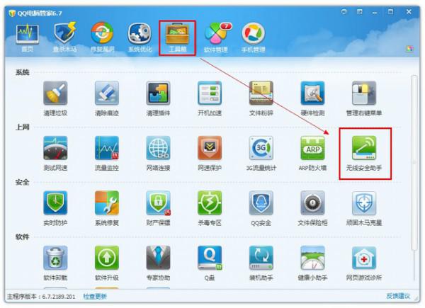 qq电脑管家无线安全助手如何使用