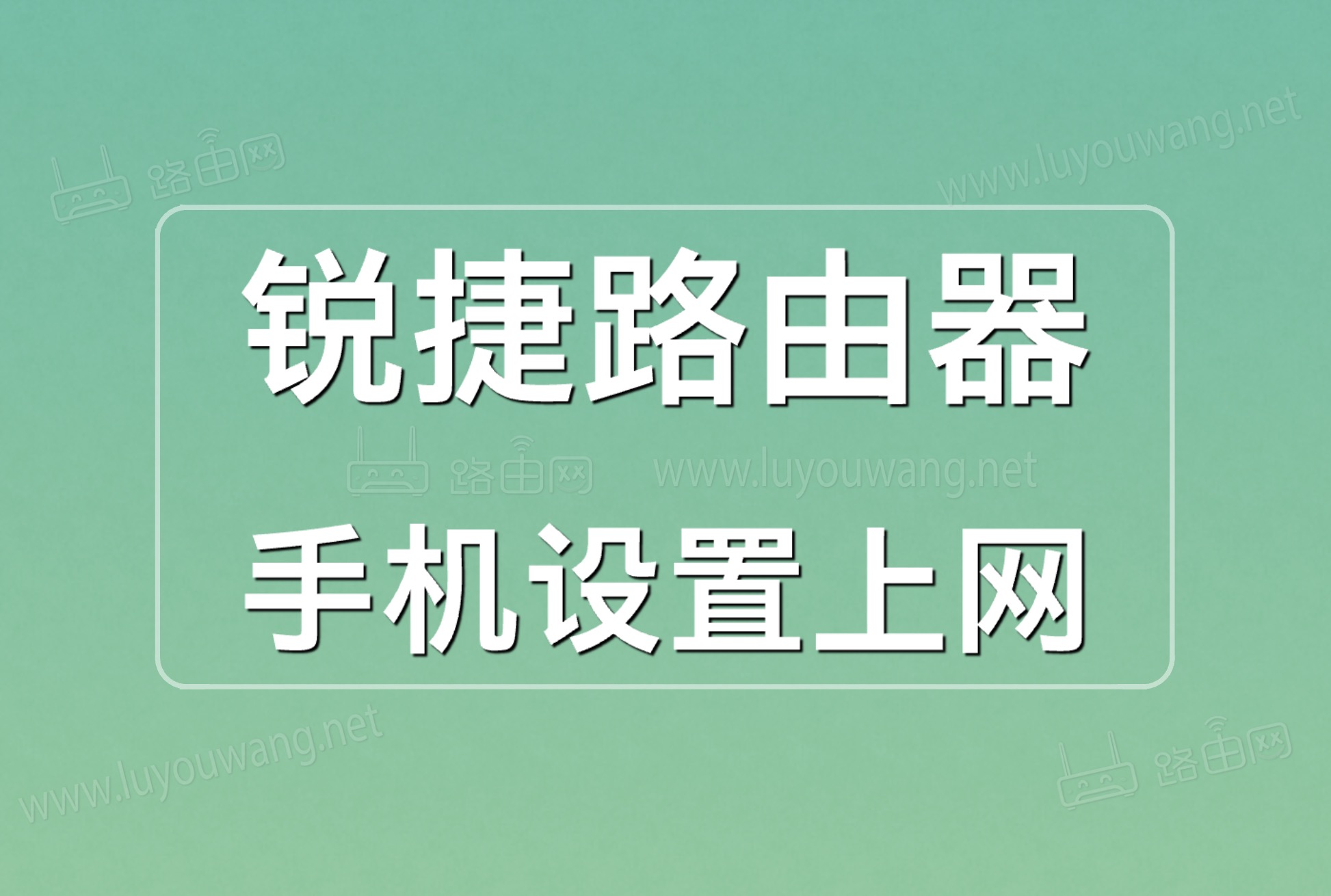 锐捷路由器手机设置上网