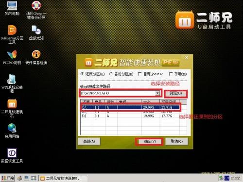 二师兄U盘安装xp.win7系统教程