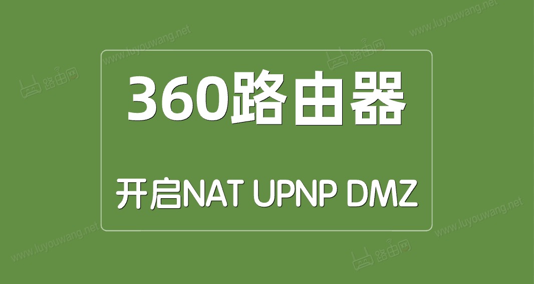 360安全路由器开启NAT/UPNP/DMZ方法