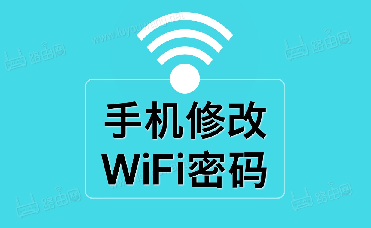 手机修改WiFi密码