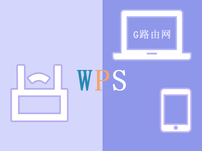 路由WPS