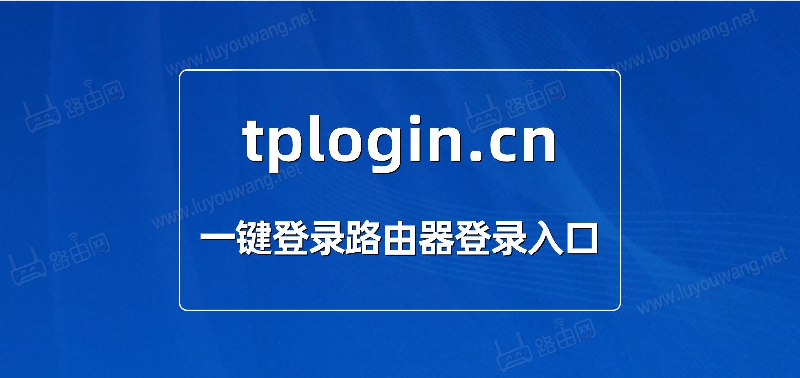 一键登录tplogin.cn登录入口