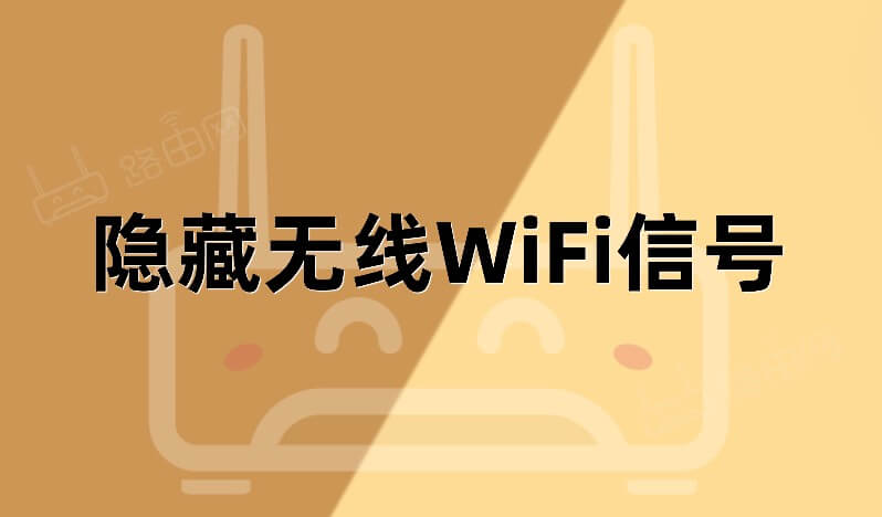 隐藏无线WiFi信号