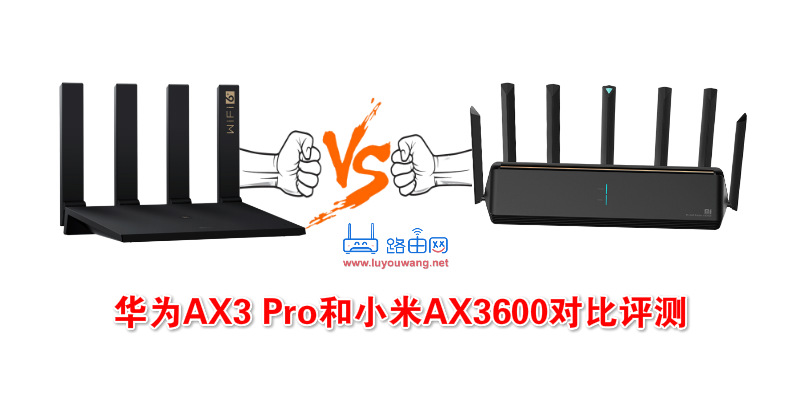 华为路由AX3 Pro和小米路由器AX3600对比评测