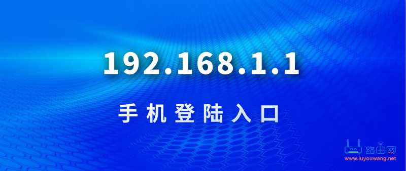 192.168.1.1手机登陆入口