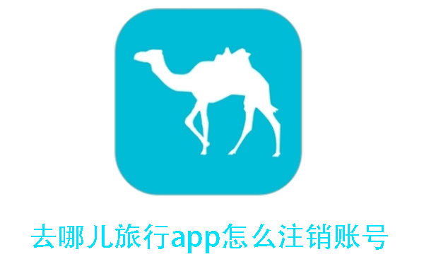 去哪儿旅行app怎么注销账号