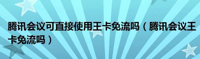 腾讯王卡免流范围明细，你知道多少？