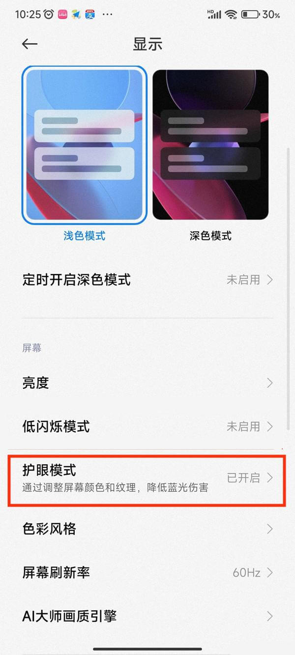 手机关闭护眼模式
