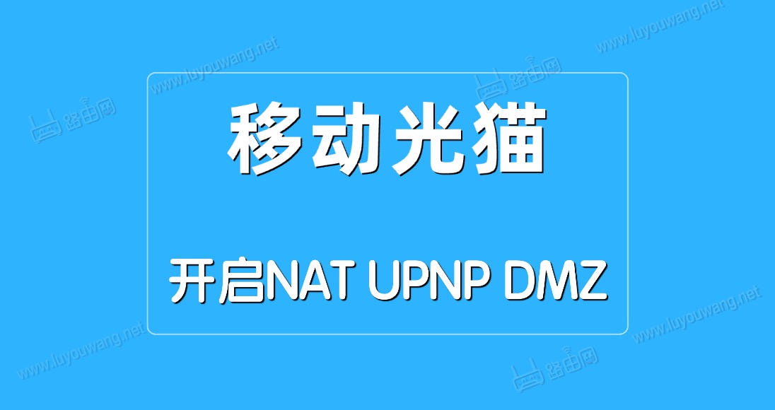 移动光猫开启NAT/UPNP/DMZ方法