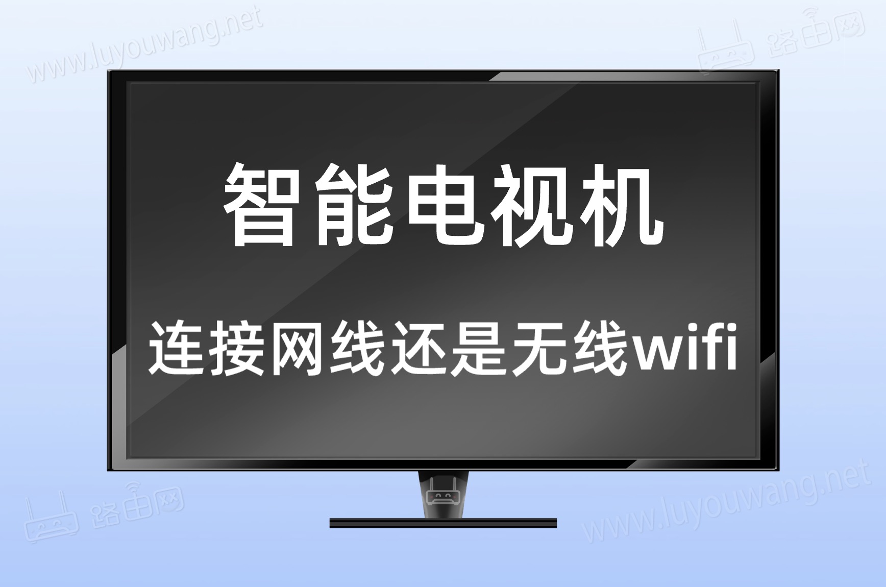 wi-fi6和wi-fi5电视连接哪个好？（电视连网线还是用无线wifi）