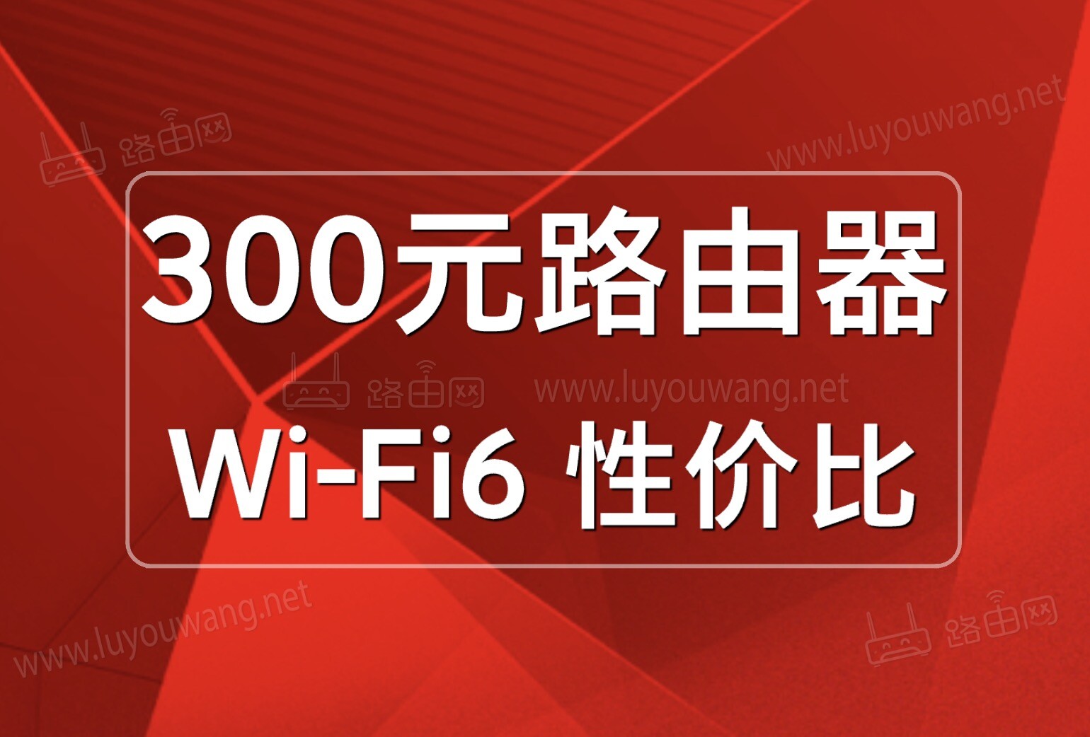 300元WiFi6路由器推荐