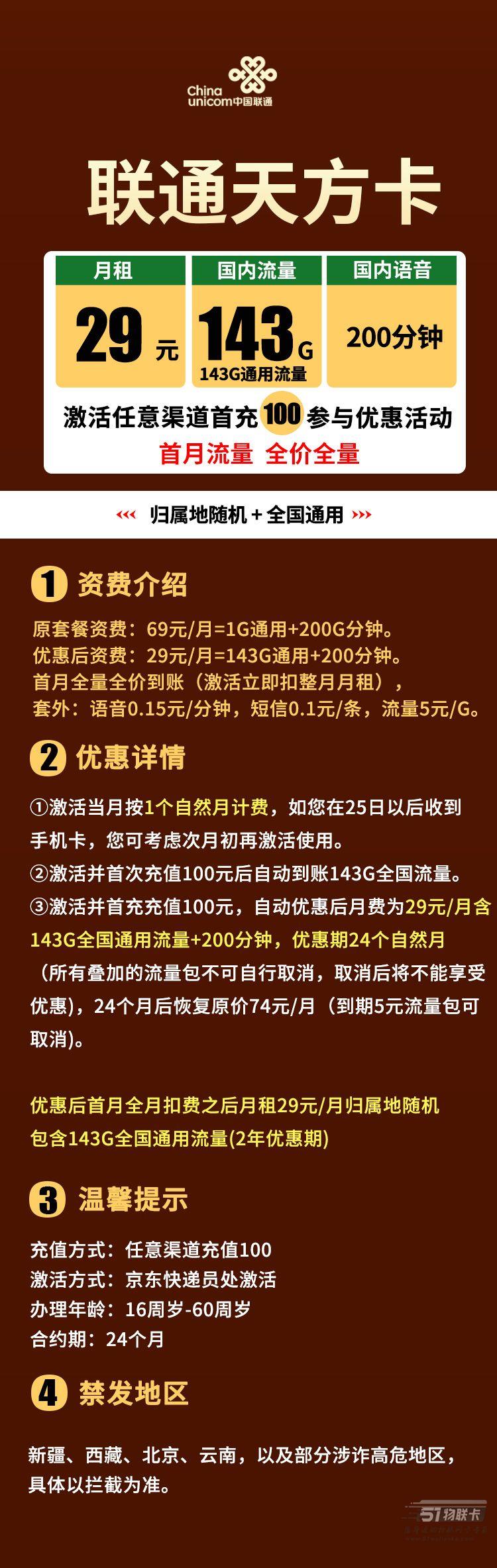 通话流量两不误：联通天方卡 29元143G通用流量+200分钟通话