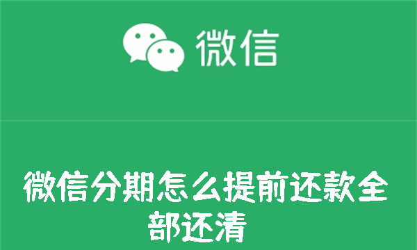 微信分期怎么提前还款全部还清