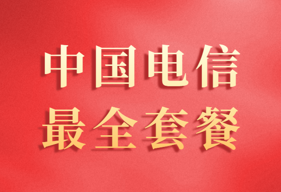 电信套餐资费一览表2023，最全电信套餐介绍表！