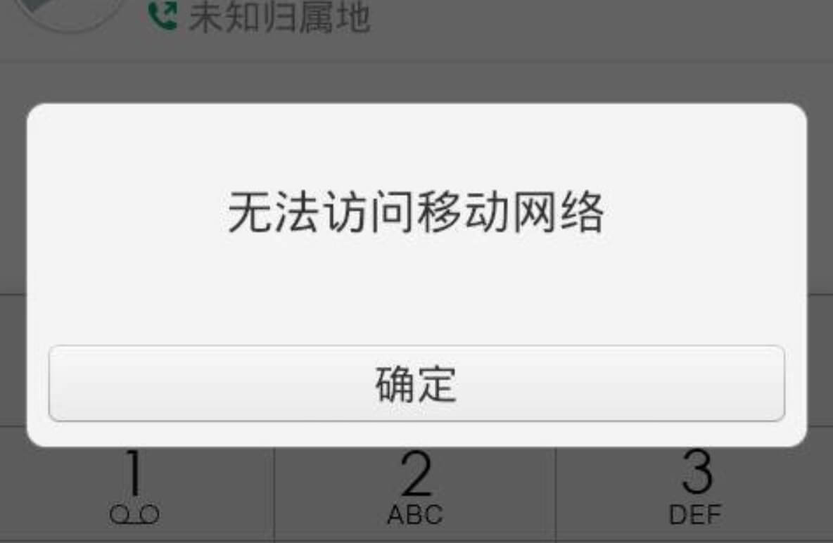 无法访问移动网络