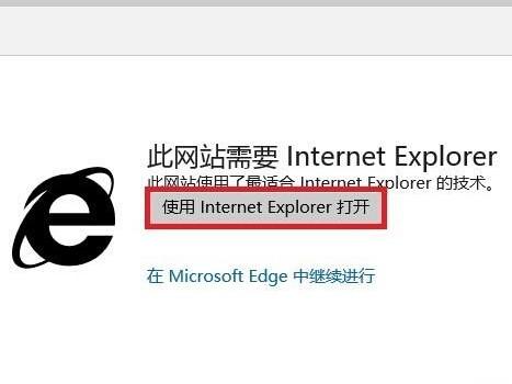 Win10Edge打开网站时显示此网站需要Internet Explorer怎么取消?