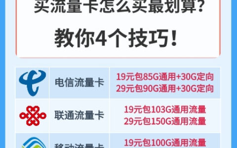 买流量卡怎么买最划算？教你4个技巧！