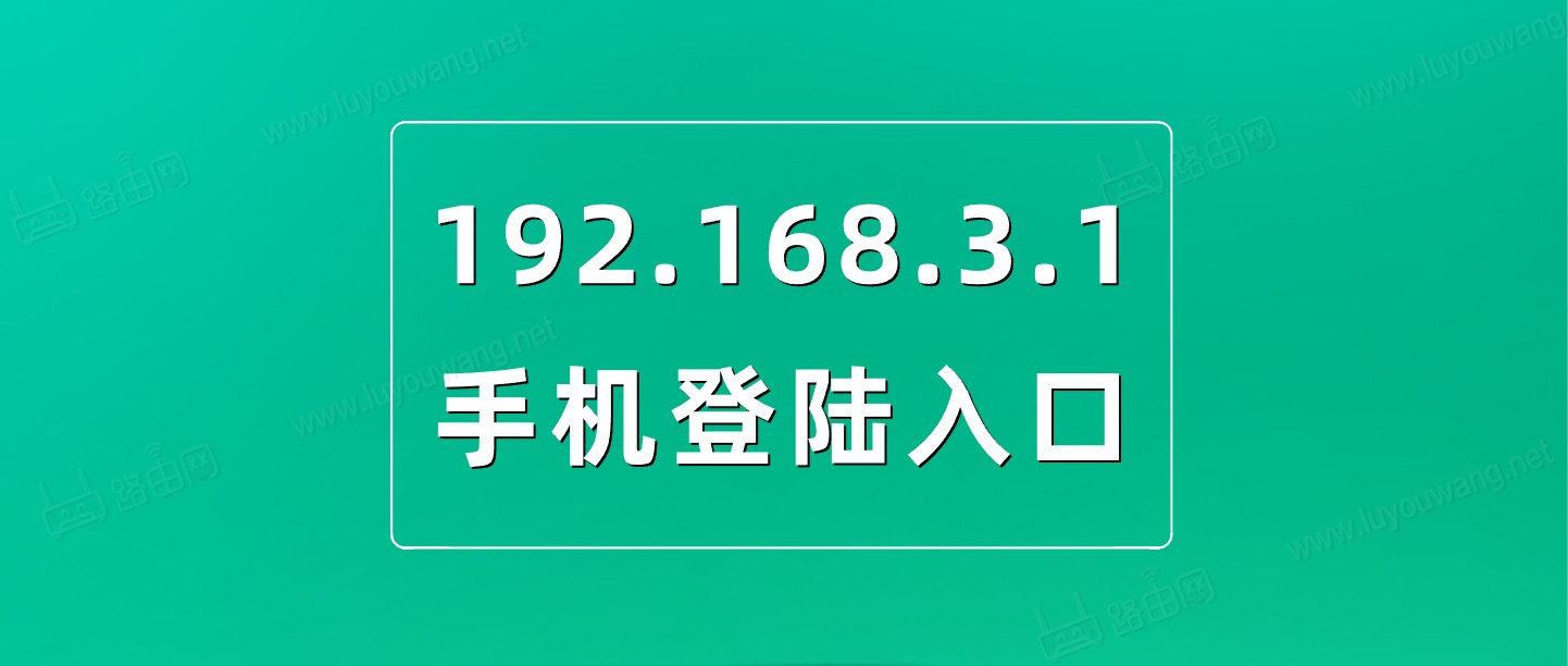 192.168.3.1手机登陆入口