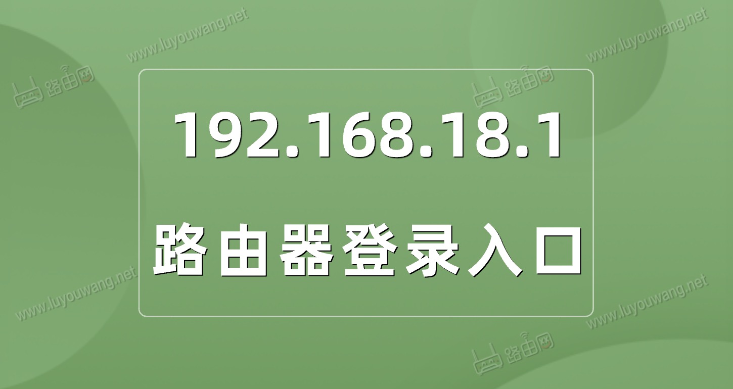 192.168.18.1登录入口