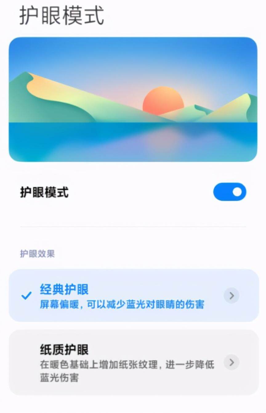 手机护眼模式