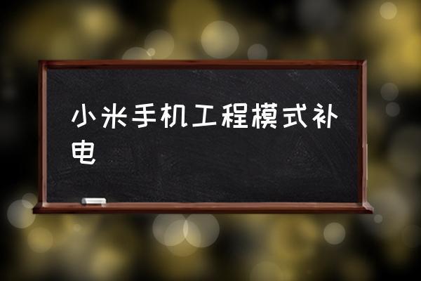 小米手机补电代码是谣言吗？