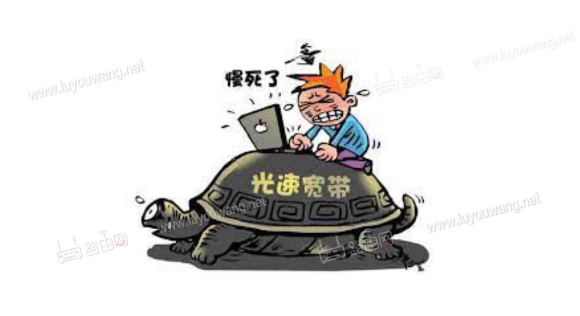 路由器网络龟速