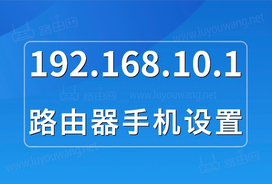 192.168.10.1路由器设置