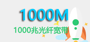 1000M宽带